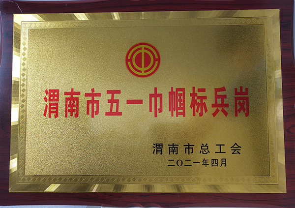 1619515236338416.jpeg 渭南市五一巾幗標(biāo)兵崗.jpg