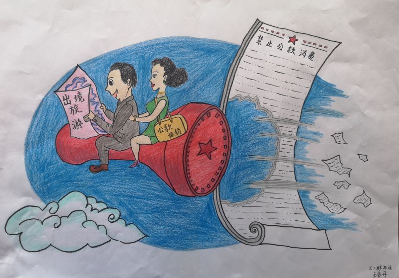 1668680302264405.jpeg 008二等獎-彬州乙二醇車間-王金丹-禁止公款消費.jpg