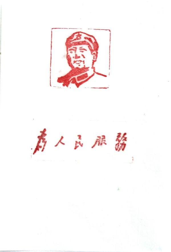 1669160965498714.jpeg 03【書畫類】二等獎(jiǎng) 電儀部 郭斌 篆刻作品《為人民服務(wù)》.jpg