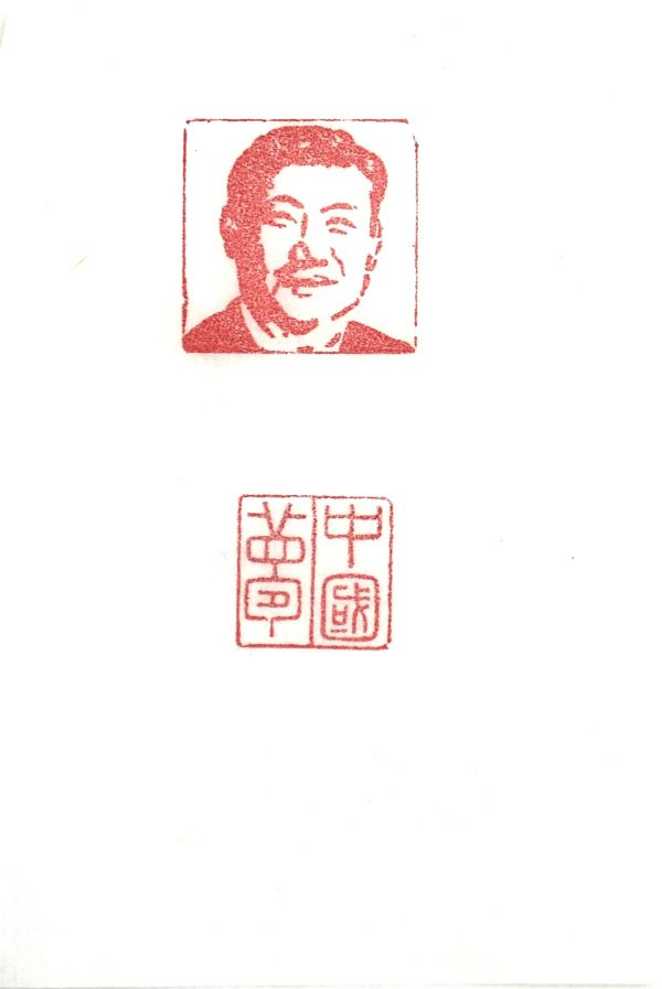 1669161034808656.jpeg 03【書畫類】二等獎(jiǎng) 電儀部 郭斌 篆刻作品《中國(guó)夢(mèng)》.jpg