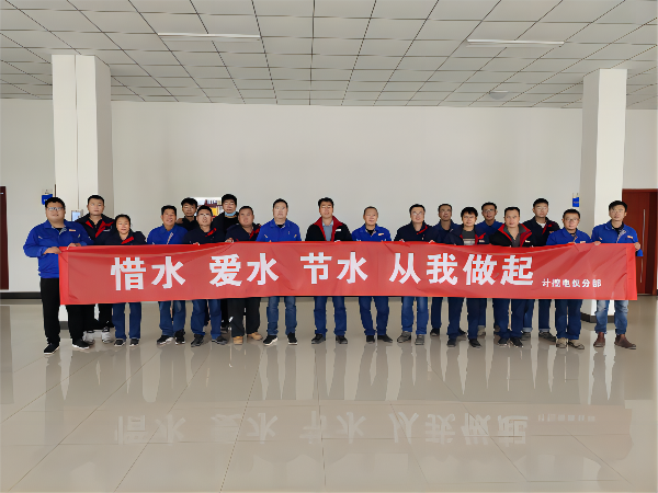 1678322321907486.png 計控電儀分部組織節水主題橫幅簽名活動(1).png