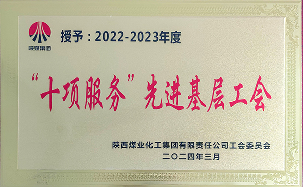 1731034481309665.jpeg 圖片2:獲得陜煤集團“十項服務(wù)”先進(jìn)工會.jpg